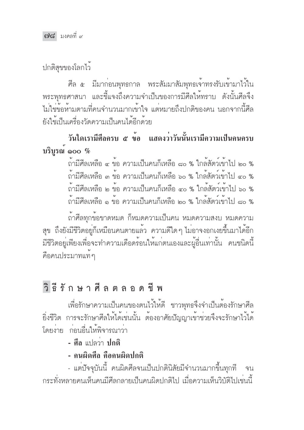 ศีล ๕ และความปกติสุขของชีวิต มงคลชีวิต ฉบับทางก้าวหน้า หน้า 103