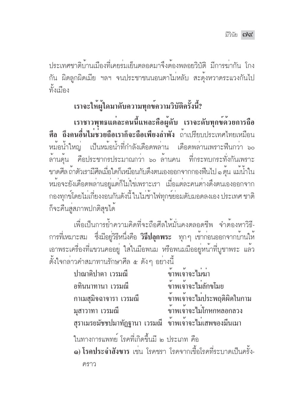 การฟื้นฟูจิตใจและศีลธรรมประชาชนในประเทศ มงคลชีวิต ฉบับทางก้าวหน้า หน้า 104