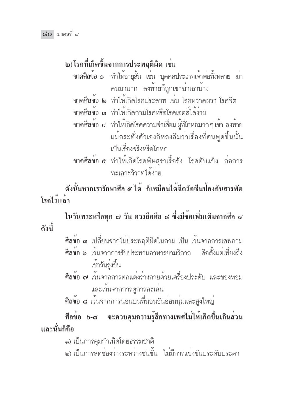 โรคที่เกิดจากการประพฤติผิดและการรักษาศีล มงคลชีวิต ฉบับทางก้าวหน้า หน้า 105