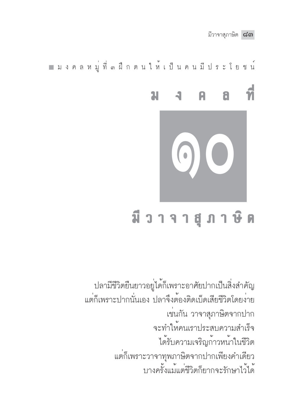 สุภาษิตเกี่ยวกับปากและชีวิต มงคลชีวิต ฉบับทางก้าวหน้า หน้า 108