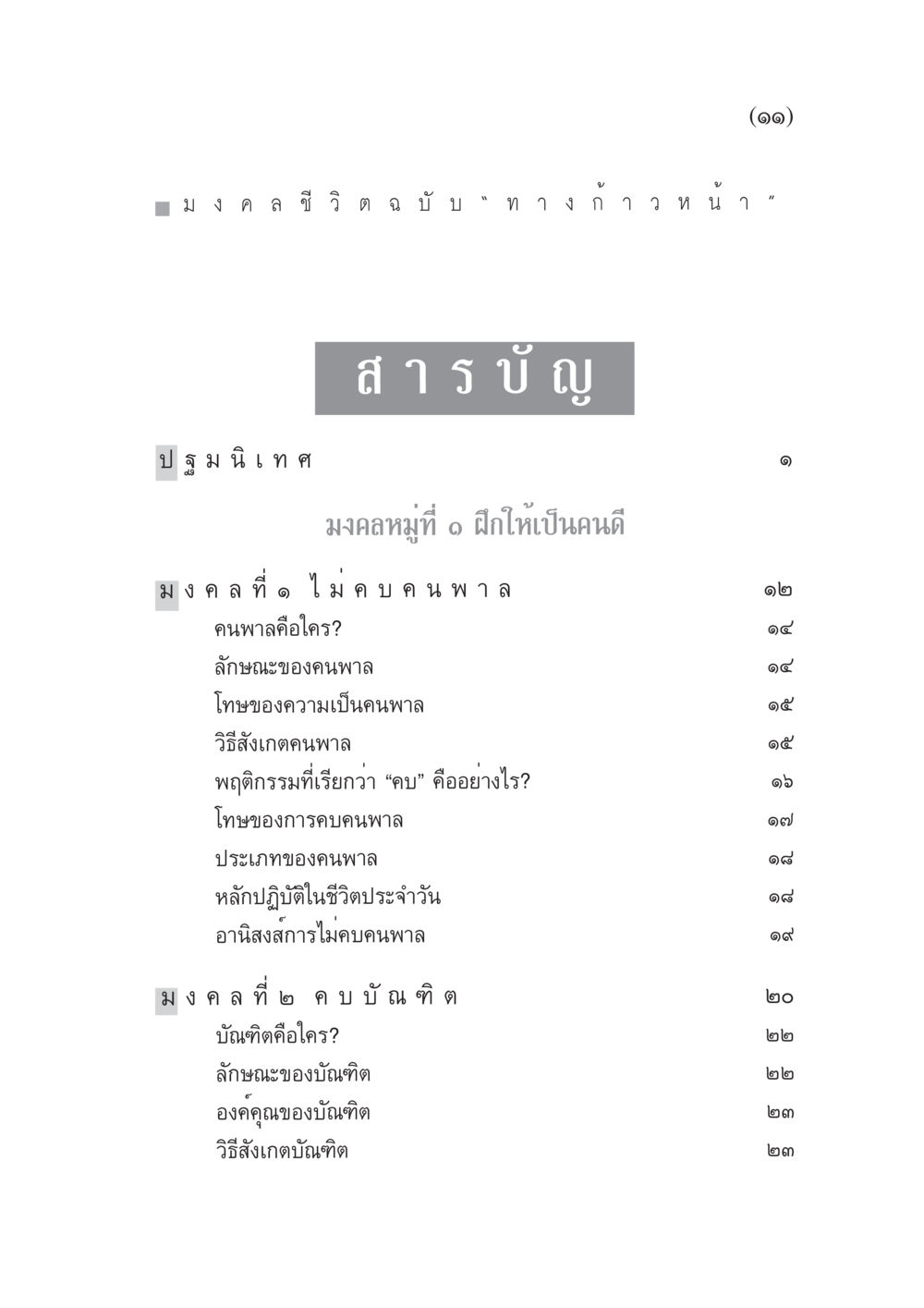 มงคลชีวีตฉบับ “ทางก้าวหน้า” มงคลชีวิต ฉบับทางก้าวหน้า หน้า 12