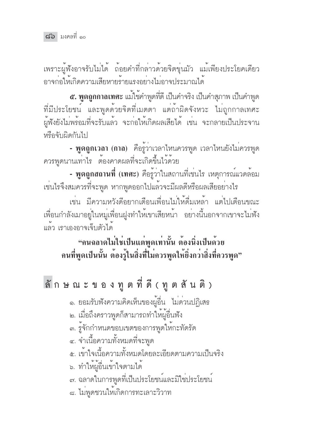 มงคลที่ ๑: การพูดและการฟังอย่างฉลาด มงคลชีวิต ฉบับทางก้าวหน้า หน้า 111