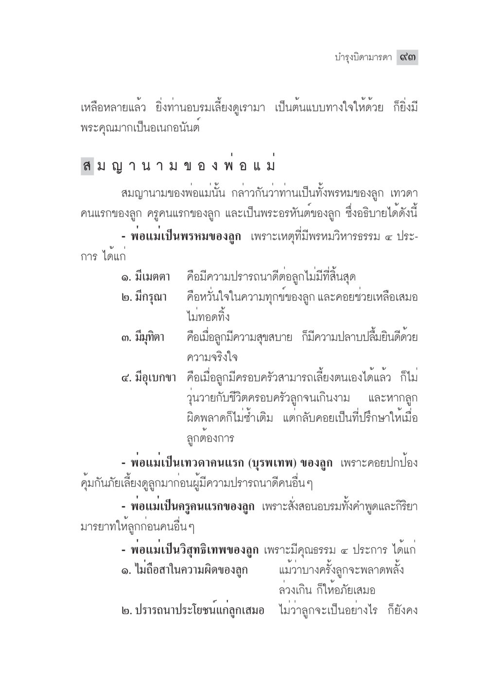 บำรุงจิตามตรา ๙๓ มงคลชีวิต ฉบับทางก้าวหน้า หน้า 118