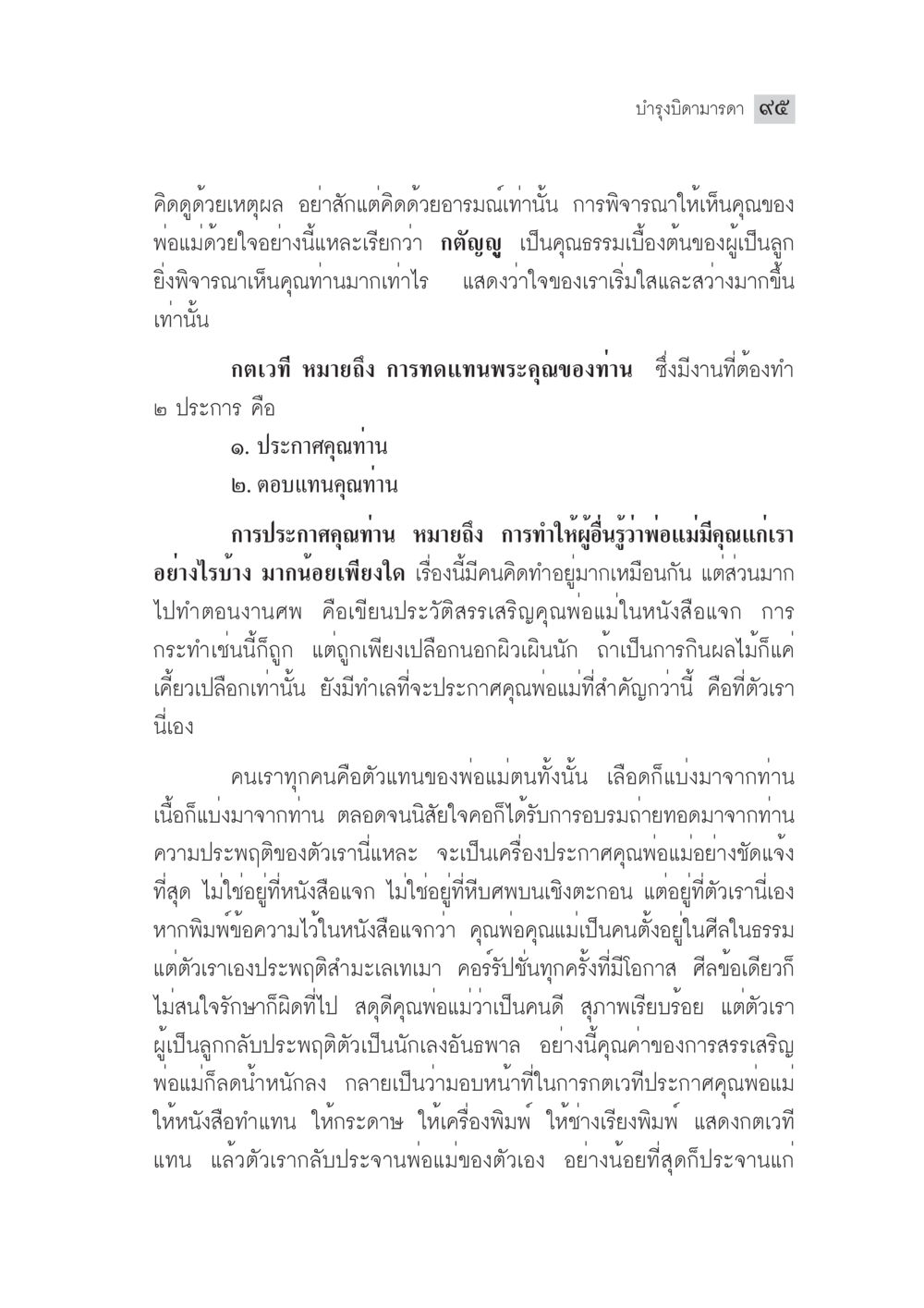 คุณธรรมแห่งการกตัญญูต่อพ่อแม่ มงคลชีวิต ฉบับทางก้าวหน้า หน้า 120