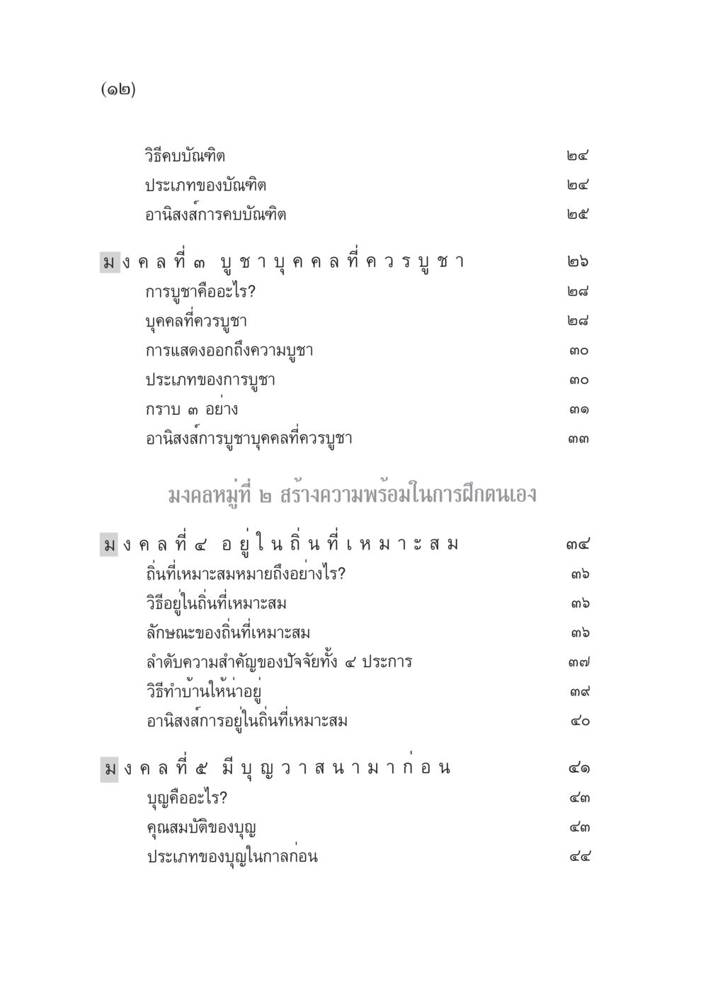 มงคลและอนิสงส์การบูชาบุคคล มงคลชีวิต ฉบับทางก้าวหน้า หน้า 13