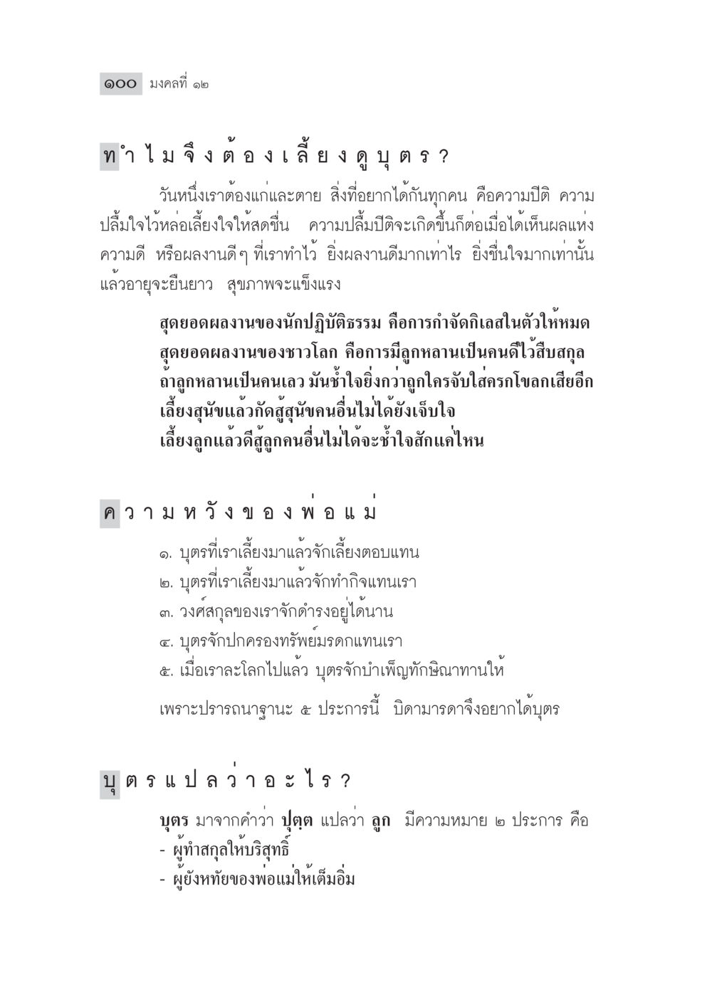 ทำไมจึงต้องเปลี้ยงดูบุตร? มงคลชีวิต ฉบับทางก้าวหน้า หน้า 125