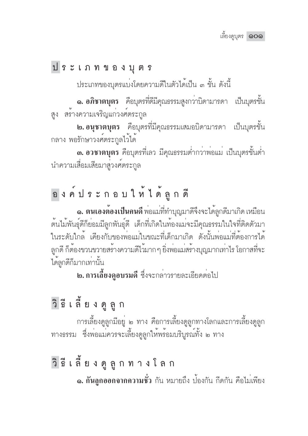 ประเภทของบุตรและวิธีเลี้ยงดู มงคลชีวิต ฉบับทางก้าวหน้า หน้า 126
