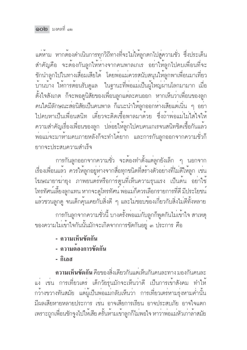 การปกป้องลูกจากเพื่อนที่ไม่ดี มงคลชีวิต ฉบับทางก้าวหน้า หน้า 127