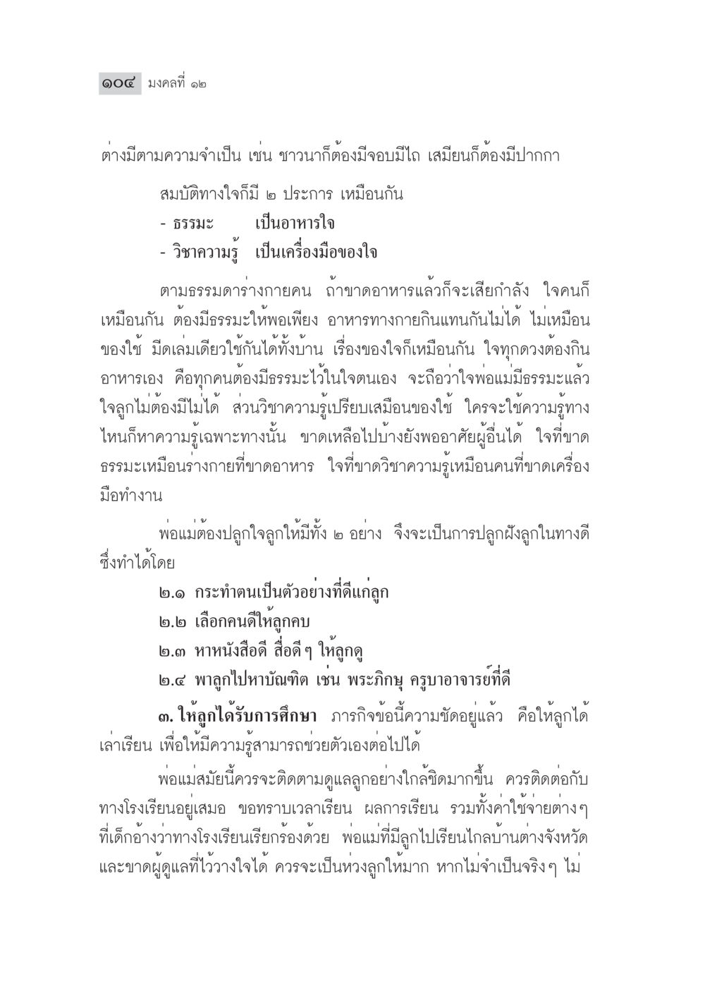 การปลูกฝังธรรมะและความรู้ในเด็ก มงคลชีวิต ฉบับทางก้าวหน้า หน้า 129