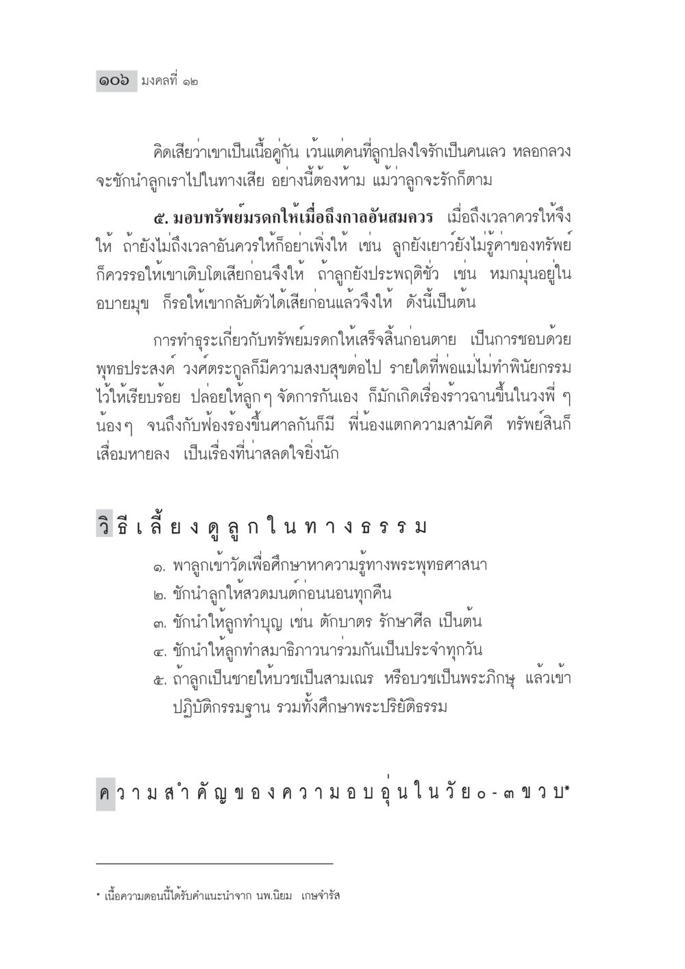 แนวทางการเลี้ยงลูกตามหลักธรรม มงคลชีวิต ฉบับทางก้าวหน้า หน้า 131