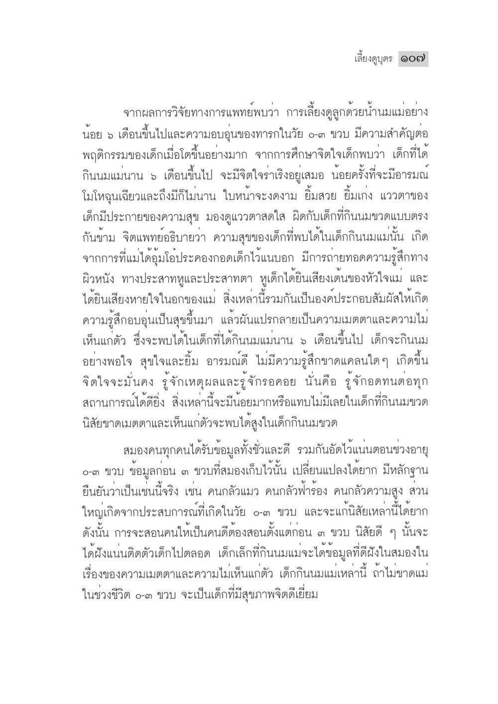 การเลี้ยงดูลูกด้วยนมแม่ มงคลชีวิต ฉบับทางก้าวหน้า หน้า 132