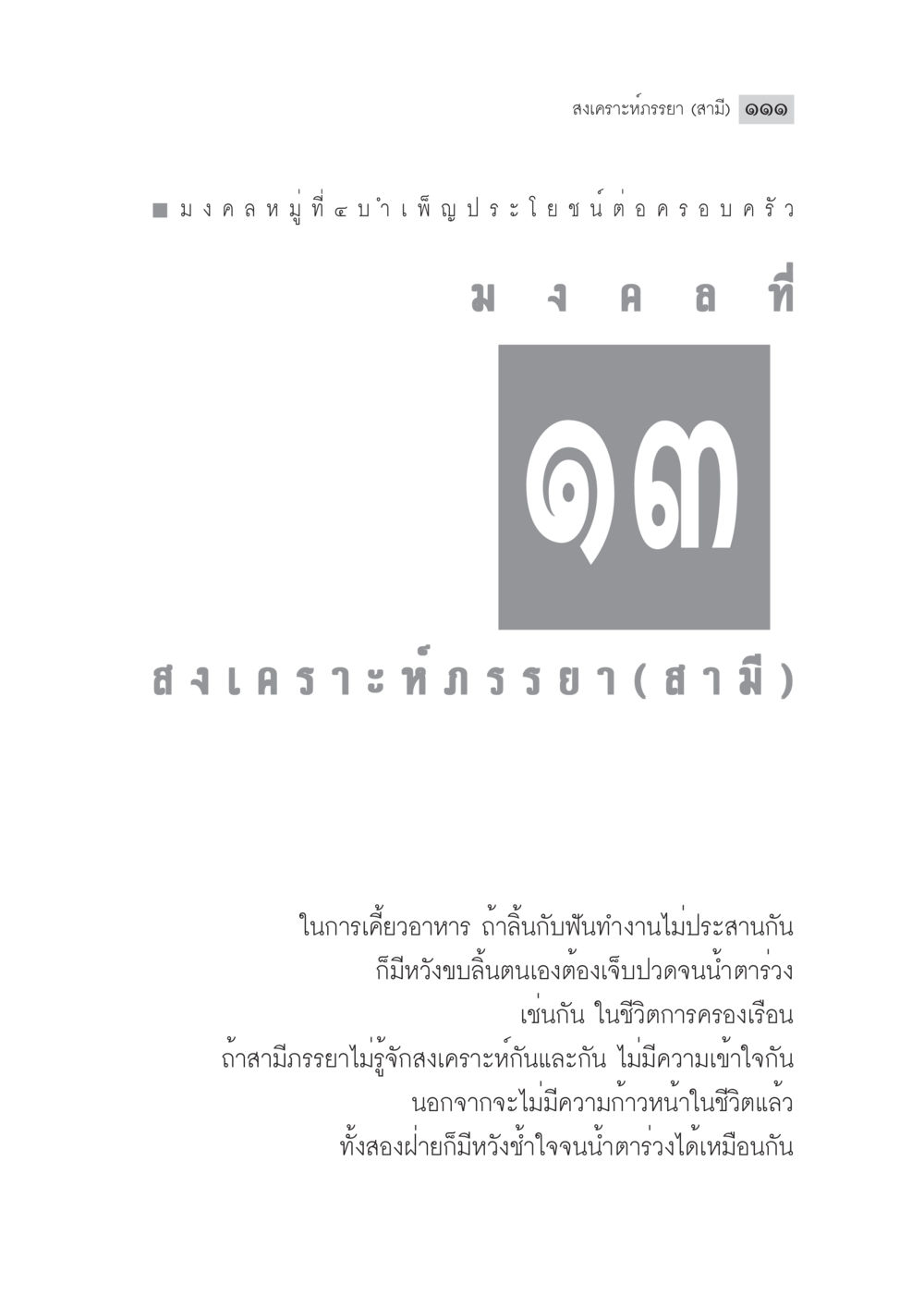 มงคลหมู่ที่ ๓ บำเพ็ญประโยชน์ต่อครอบครัว มงคลชีวิต ฉบับทางก้าวหน้า หน้า 136