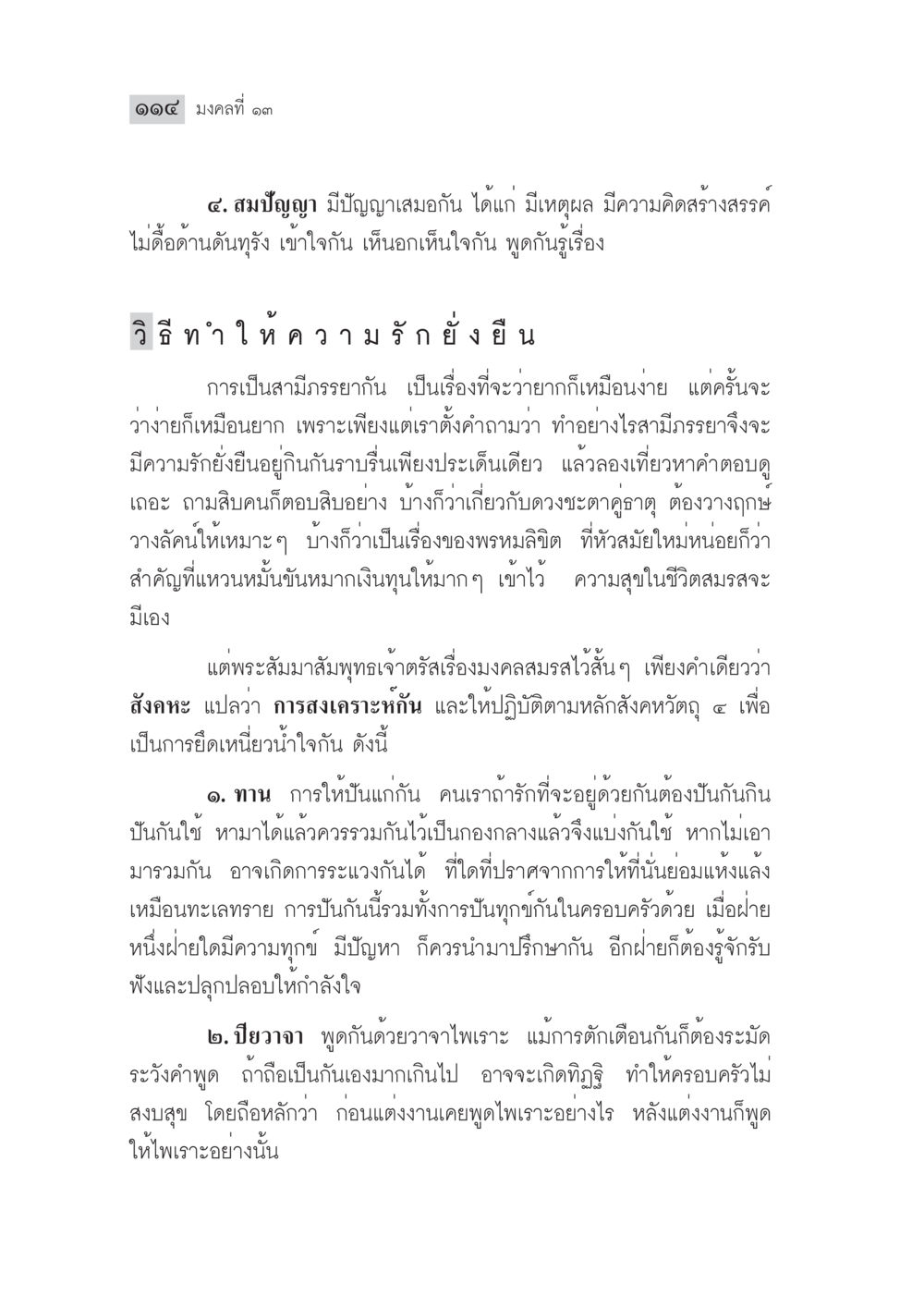 มงคลที่ ๑๓: การสร้างความรักยั่งยืนในชีวิตสมรส มงคลชีวิต ฉบับทางก้าวหน้า หน้า 139