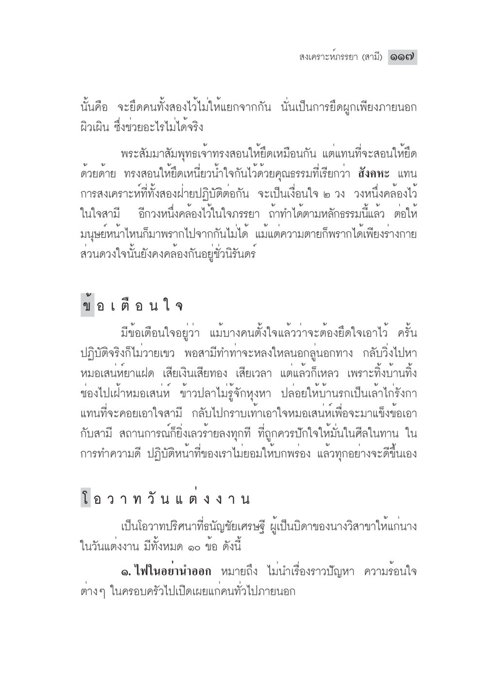 การยึดเหนียวในความรักและครอบครัว มงคลชีวิต ฉบับทางก้าวหน้า หน้า 142