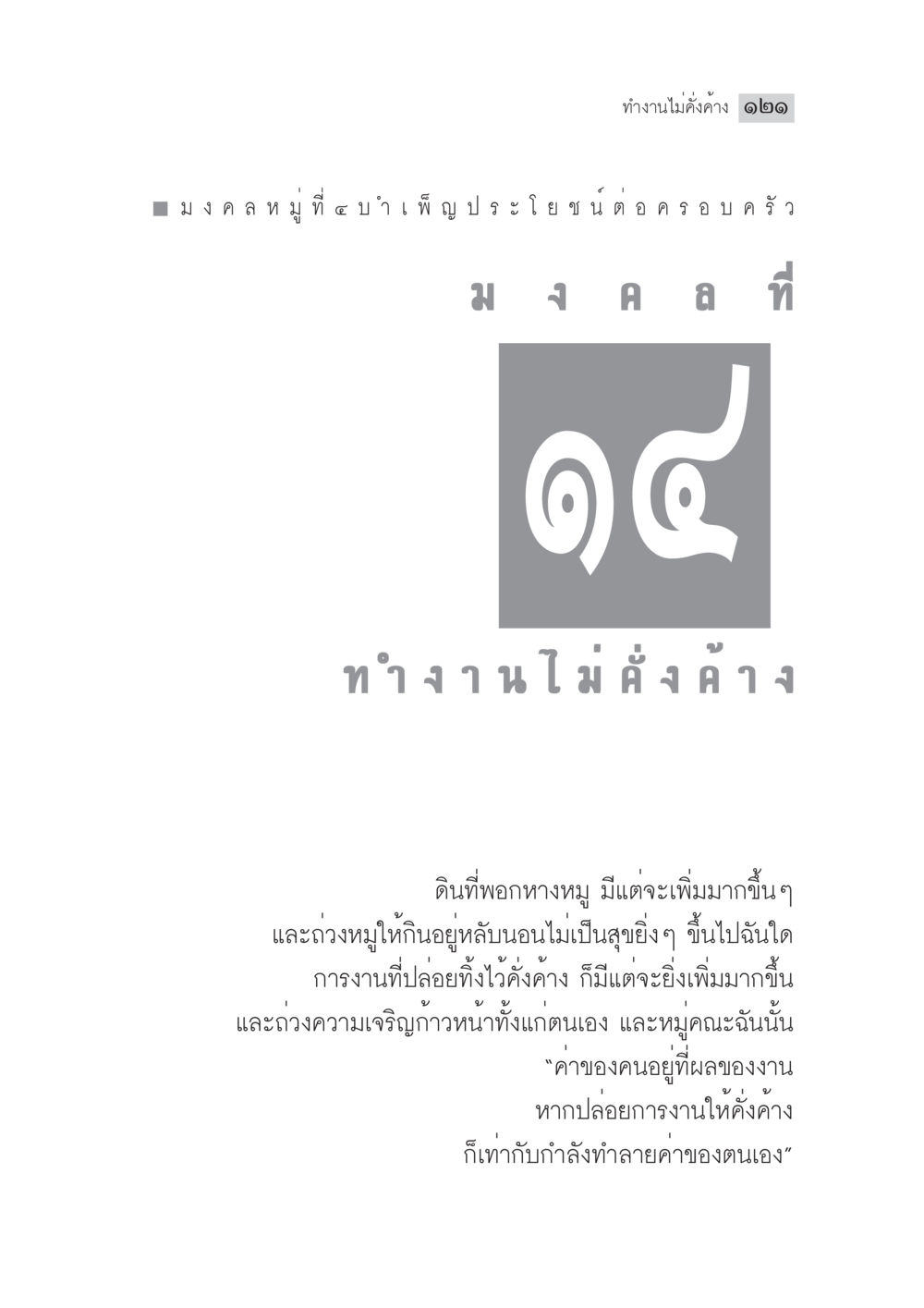 งานไม่คั่งค้าง ๑๒ มงคลชีวิต ฉบับทางก้าวหน้า หน้า 146