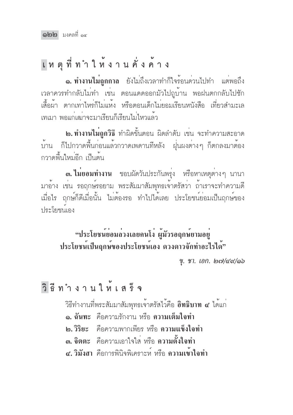มงคลที่ ๑๖: วิธีทำงานให้เสร็จ มงคลชีวิต ฉบับทางก้าวหน้า หน้า 147