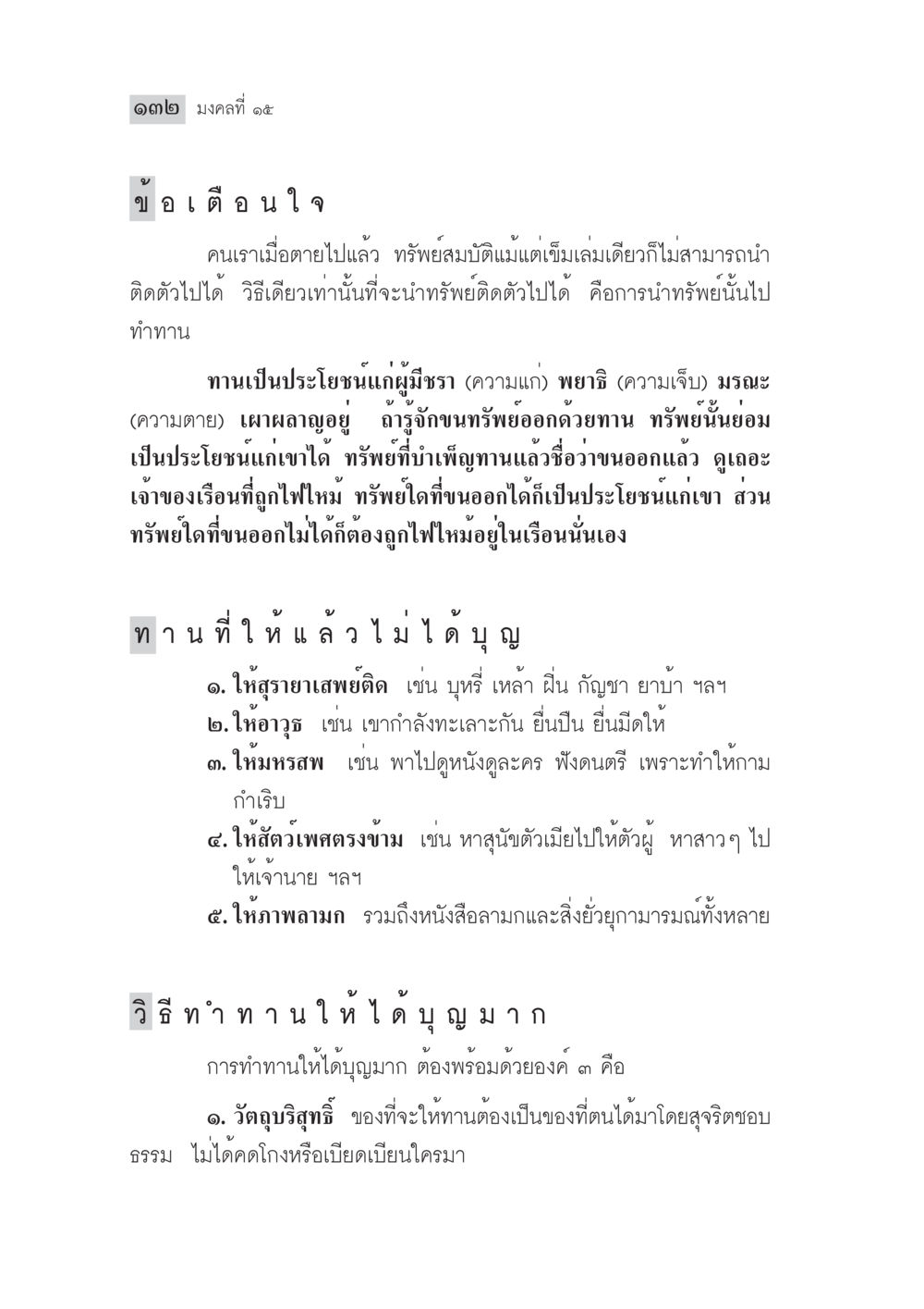 มงคลที่ ๑๕: การทำทานเพื่ออนาคต มงคลชีวิต ฉบับทางก้าวหน้า หน้า 157