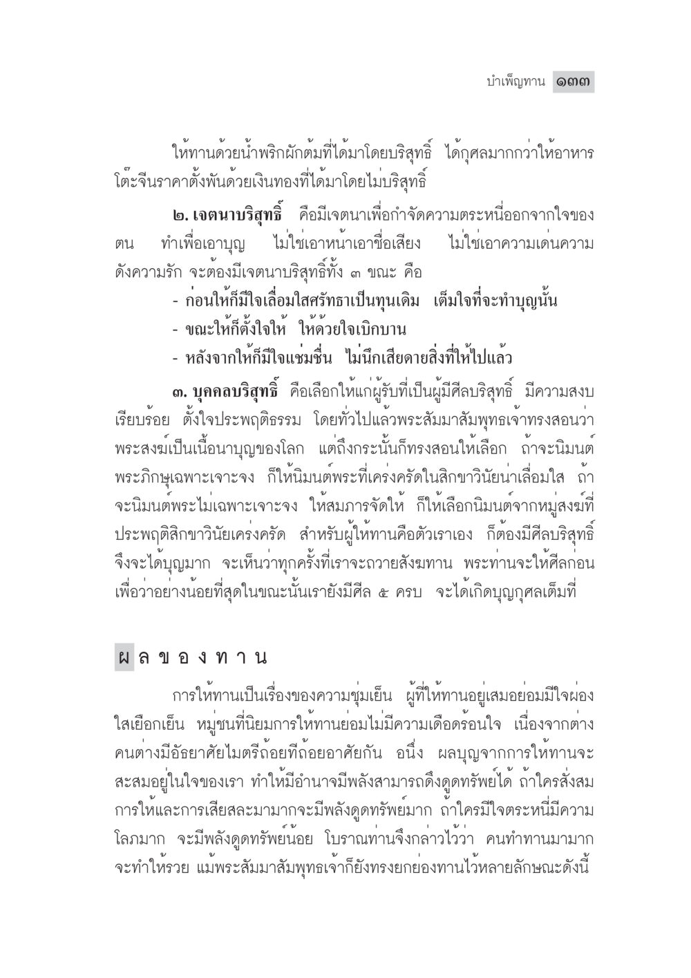 บำเพ็ญกุศล ๑๐๐ มงคลชีวิต ฉบับทางก้าวหน้า หน้า 158