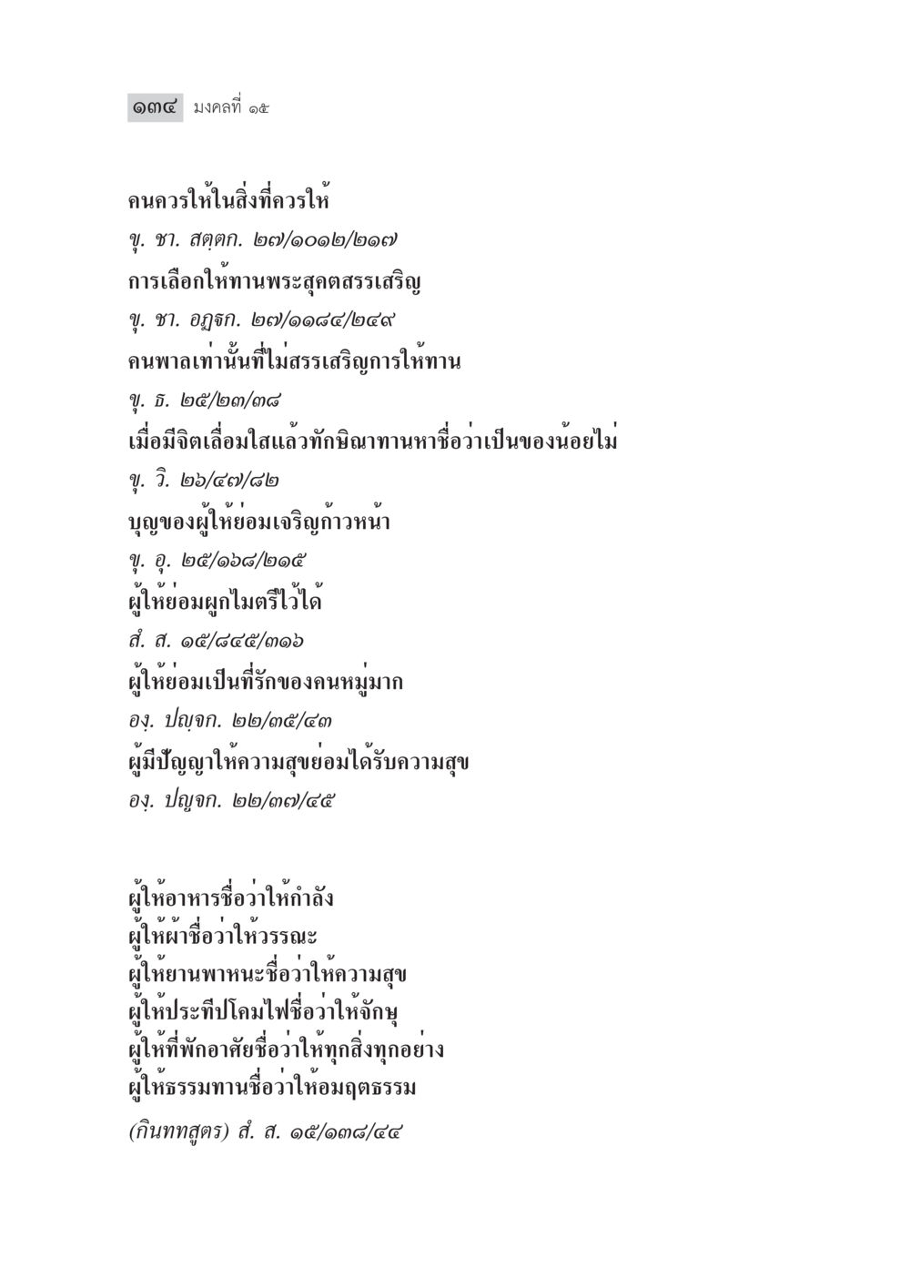 มงคลที่ ๑๕: การให้ที่ควรให้ มงคลชีวิต ฉบับทางก้าวหน้า หน้า 159