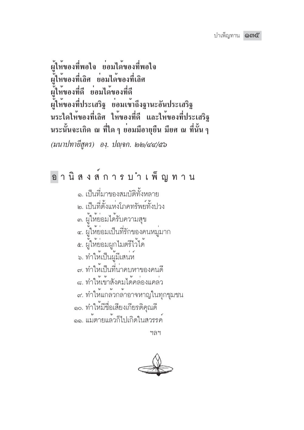 อานิสงส์การบำเพ็ญทาน มงคลชีวิต ฉบับทางก้าวหน้า หน้า 160