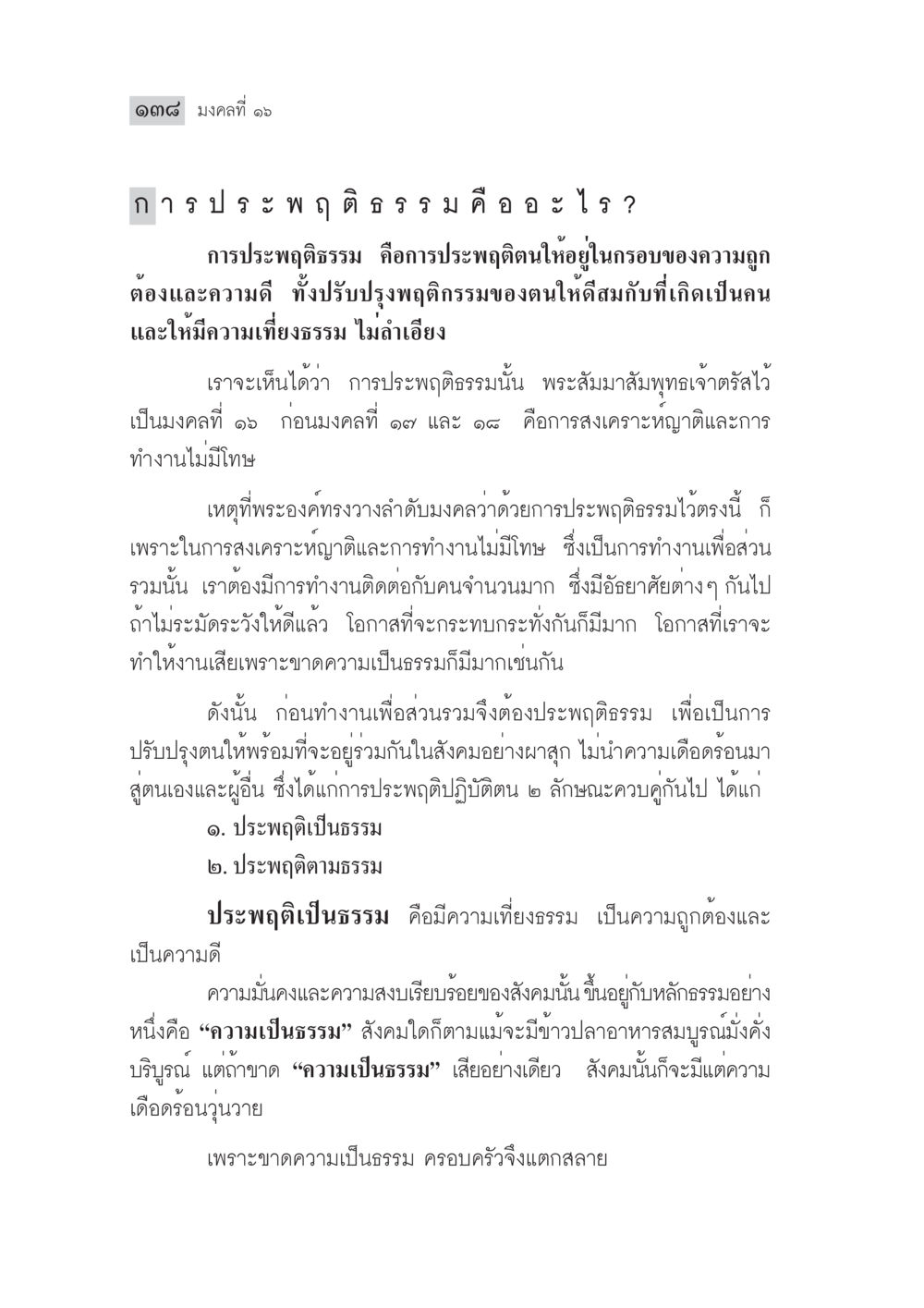 การประพฤติธรรมในชีวิตประจำวัน มงคลชีวิต ฉบับทางก้าวหน้า หน้า 163