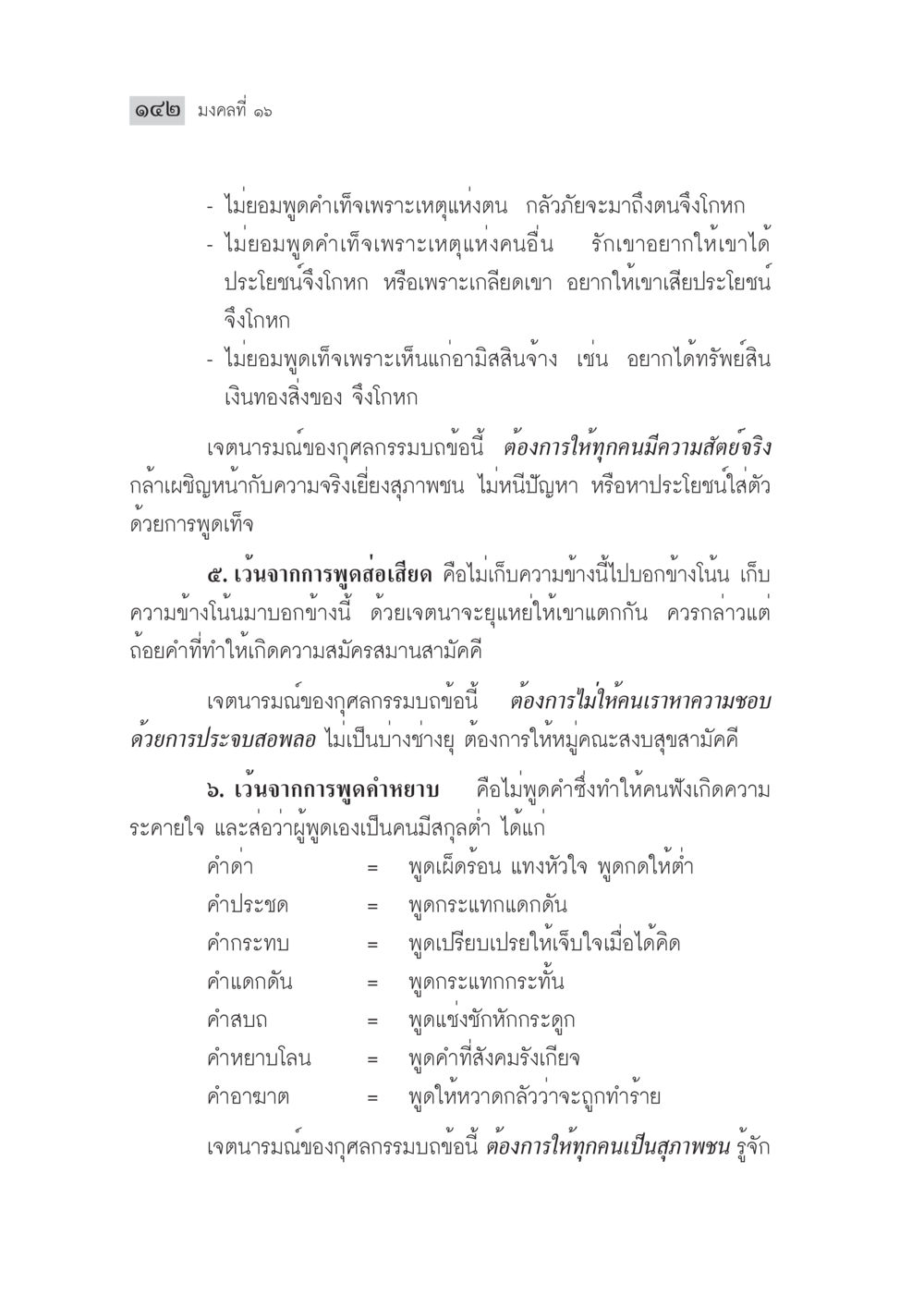 มงคลที่ 11: ความสัตย์จริงและการพูดที่ดี มงคลชีวิต ฉบับทางก้าวหน้า หน้า 167
