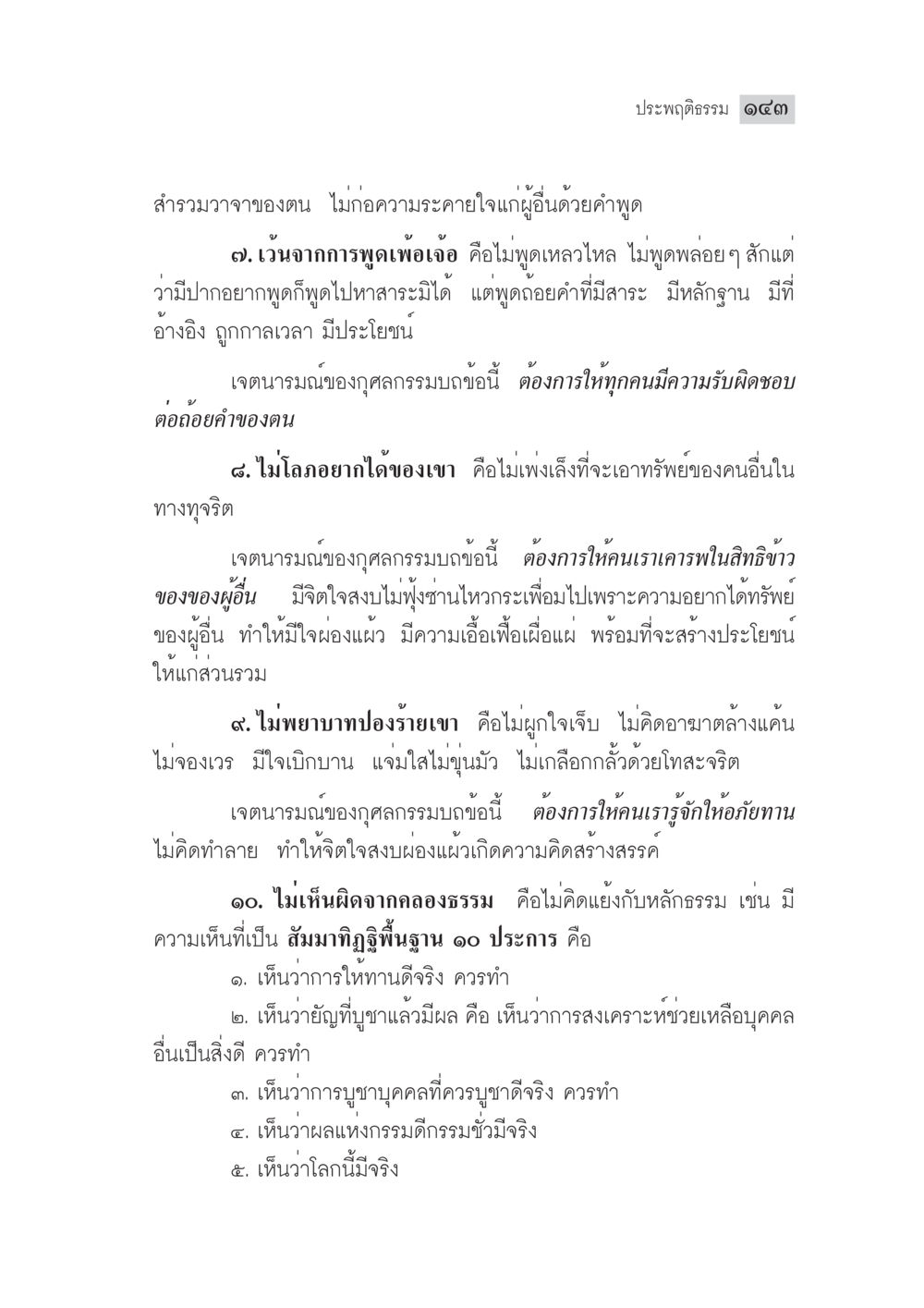 บทที่ 133: การประพฤติธรรมและการควบคุมวาจา มงคลชีวิต ฉบับทางก้าวหน้า หน้า 168