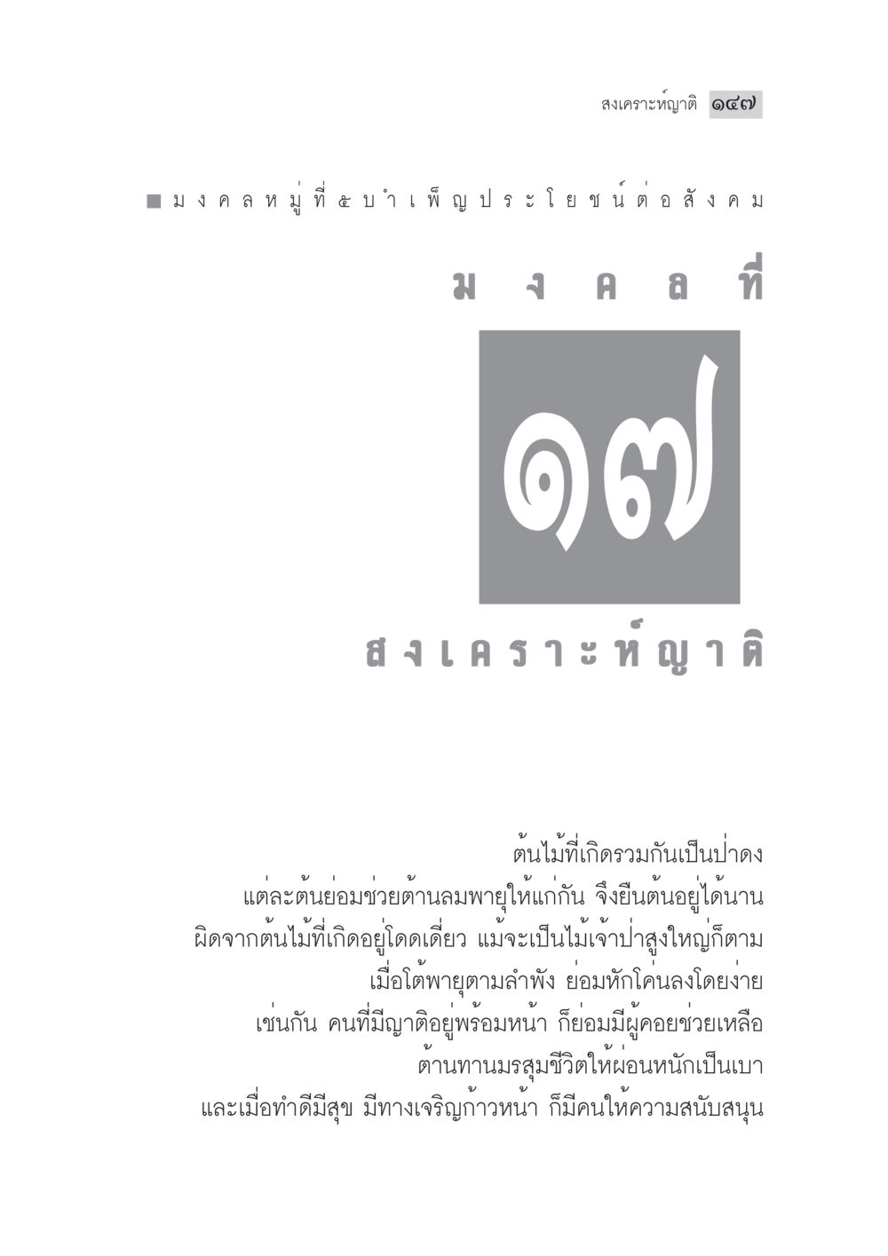 สงเคาระห์ญาติ ๑๔๗ มงคลชีวิต ฉบับทางก้าวหน้า หน้า 172