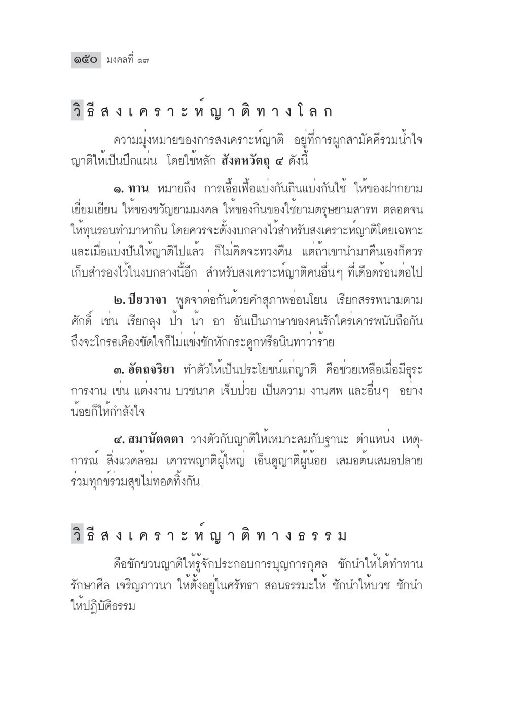 วิธีส่งเคราะห์หญิงทางโลกและทางธรรม มงคลชีวิต ฉบับทางก้าวหน้า หน้า 175