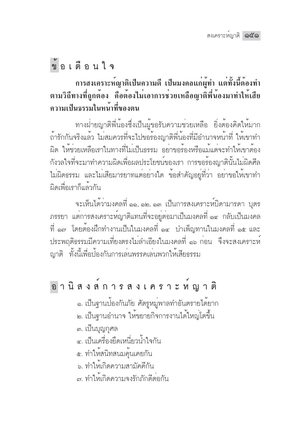 การสงเคราะห์กตาและอานิสงส์ มงคลชีวิต ฉบับทางก้าวหน้า หน้า 176