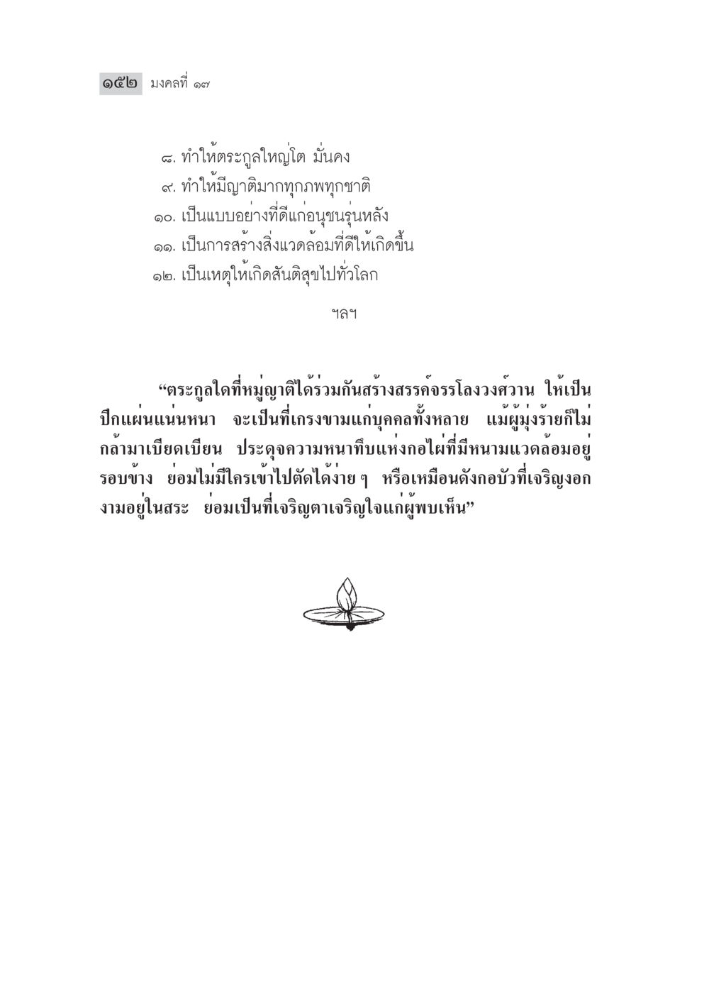 มงคลที่ 17: การสร้างสิ่งแวดล้อมที่ดี มงคลชีวิต ฉบับทางก้าวหน้า หน้า 177
