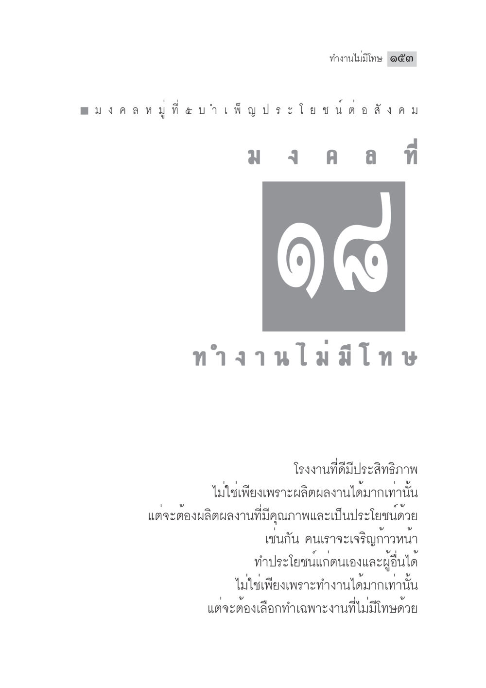งานไม่มีโมฆ มงคลชีวิต ฉบับทางก้าวหน้า หน้า 178