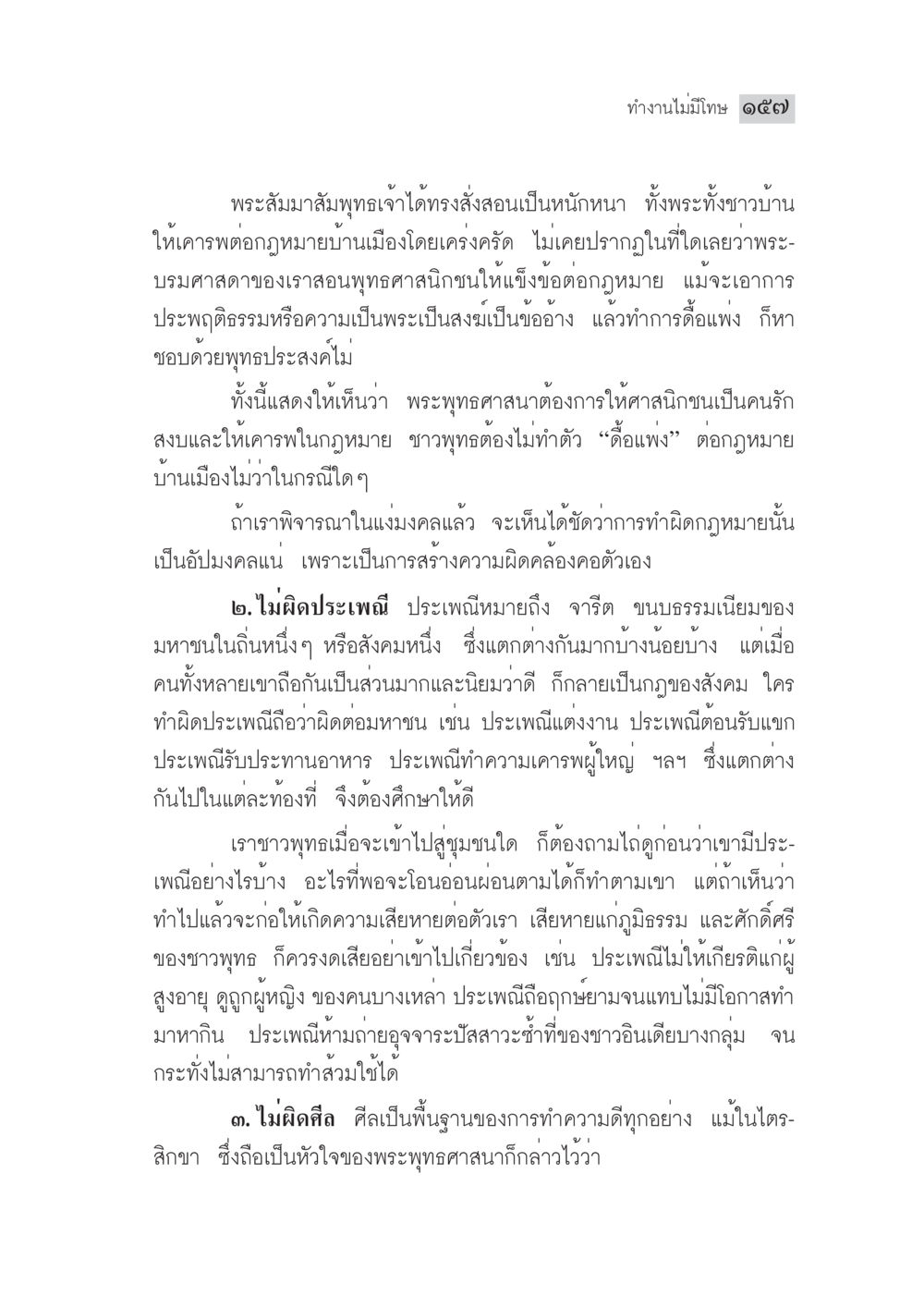 การทำงานในฐานะพระพุทธศาสนิกชนและการเคารพกฎหมาย มงคลชีวิต ฉบับทางก้าวหน้า หน้า 182