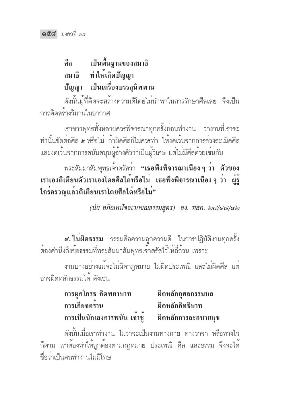การรักษาศีลและธรรมในการทำงาน มงคลชีวิต ฉบับทางก้าวหน้า หน้า 183