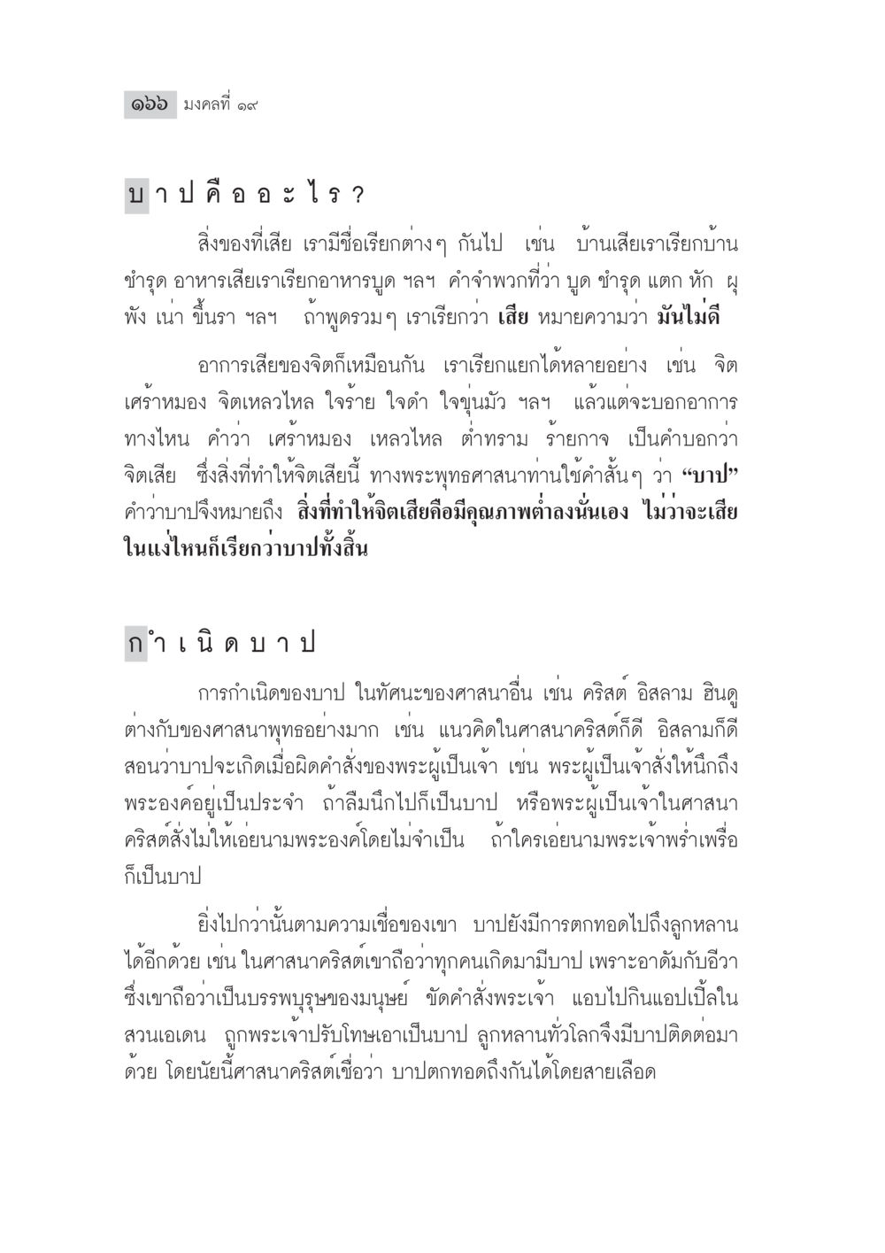 การวิเคราะห์เกี่ยวกับบาปและจิตเสียในพระพุทธศาสนา มงคลชีวิต ฉบับทางก้าวหน้า หน้า 191