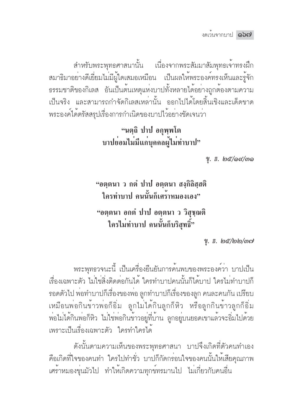 งดเว้นจากบาป ๑๒๗ มงคลชีวิต ฉบับทางก้าวหน้า หน้า 192