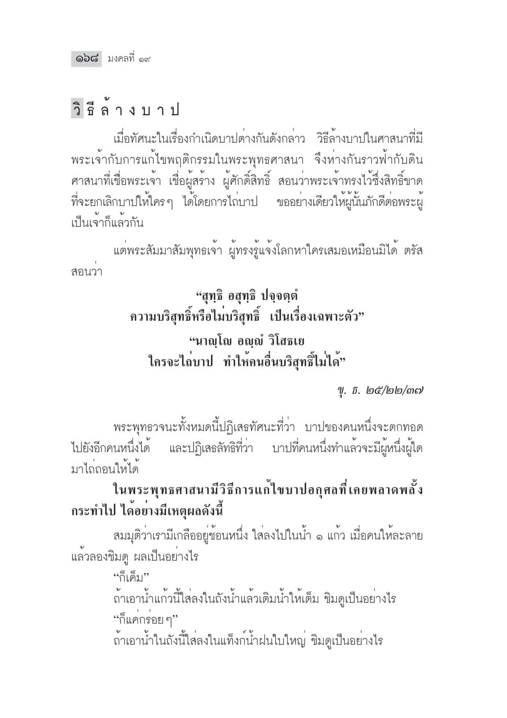 วิธีล้างบาปในพระพุทธศาสนา มงคลชีวิต ฉบับทางก้าวหน้า หน้า 193