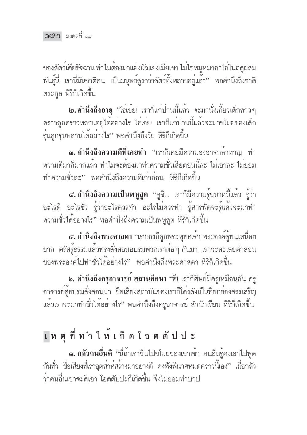 มงคลข้อที่ 19: การไม่ทำผิดในวัยชรา มงคลชีวิต ฉบับทางก้าวหน้า หน้า 197