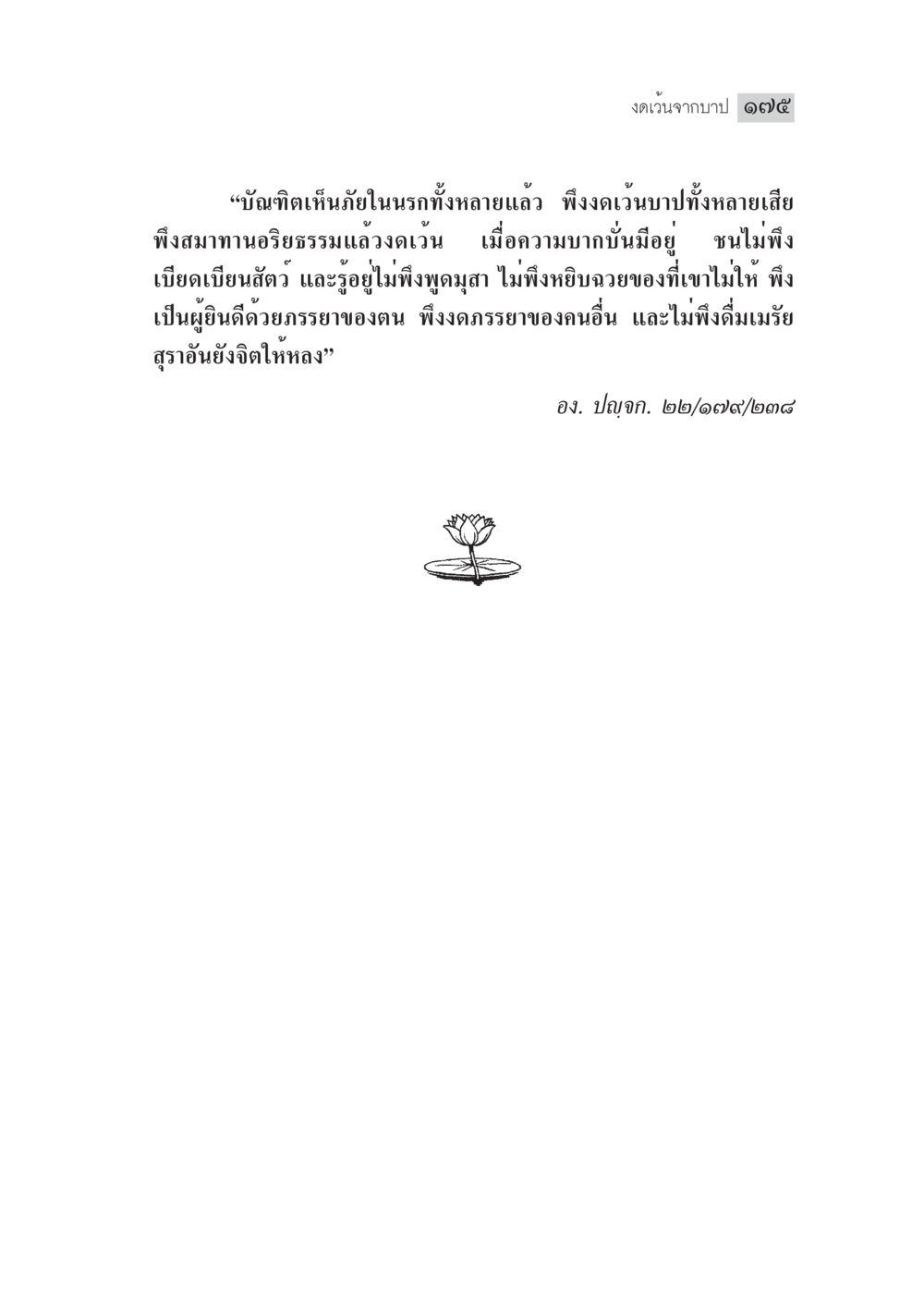 งดเว้นจากบาป มงคลชีวิต ฉบับทางก้าวหน้า หน้า 200