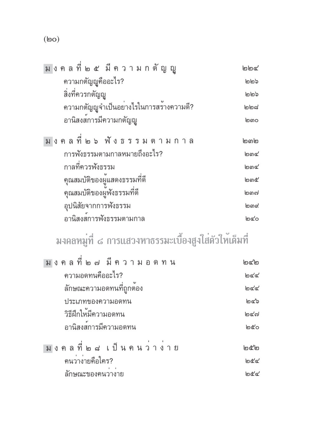 ความกตัญญูและคุณธรรมในชีวิตประจำวัน มงคลชีวิต ฉบับทางก้าวหน้า หน้า 21