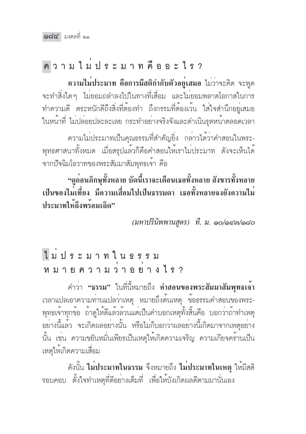 ความไม่ประมาณในพระพุทธศาสนา มงคลชีวิต ฉบับทางก้าวหน้า หน้า 209