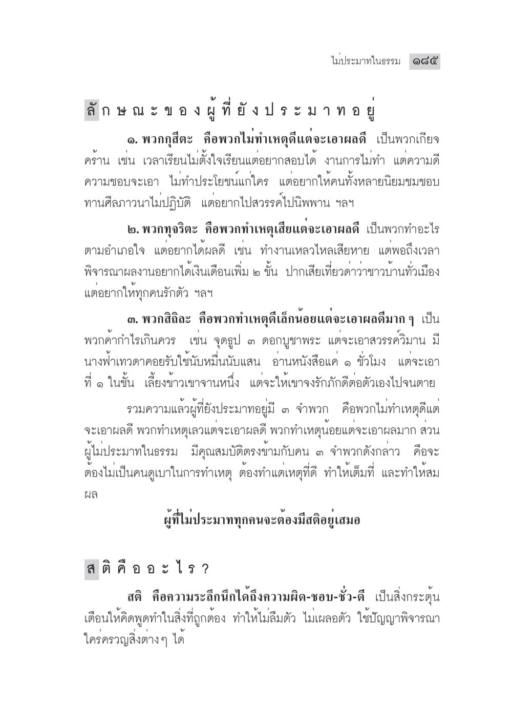 ไม่ประมาทในธรรม 185 มงคลชีวิต ฉบับทางก้าวหน้า หน้า 210