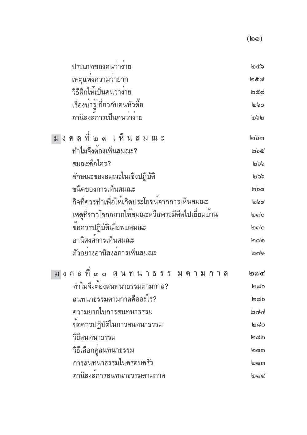 มงคลและการสนทนาธรรม มงคลชีวิต ฉบับทางก้าวหน้า หน้า 22