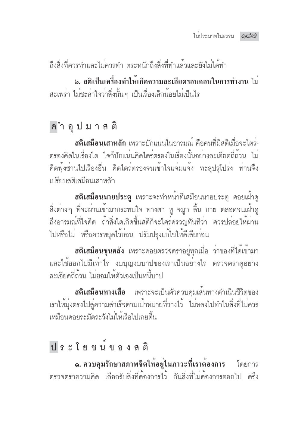 ความสำคัญของสติในชีวิต มงคลชีวิต ฉบับทางก้าวหน้า หน้า 212