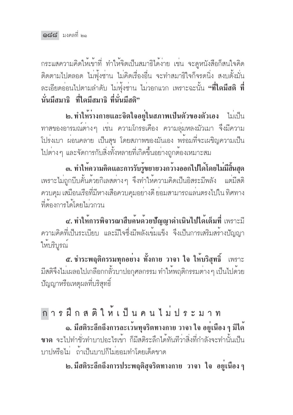 มงคลที่ ๒๑ - การฝึกสมาธิและสติ มงคลชีวิต ฉบับทางก้าวหน้า หน้า 213
