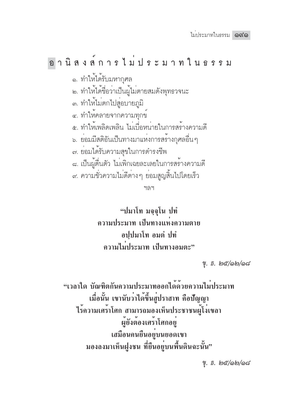 อานิสงส์จากปรมาธรรม มงคลชีวิต ฉบับทางก้าวหน้า หน้า 216