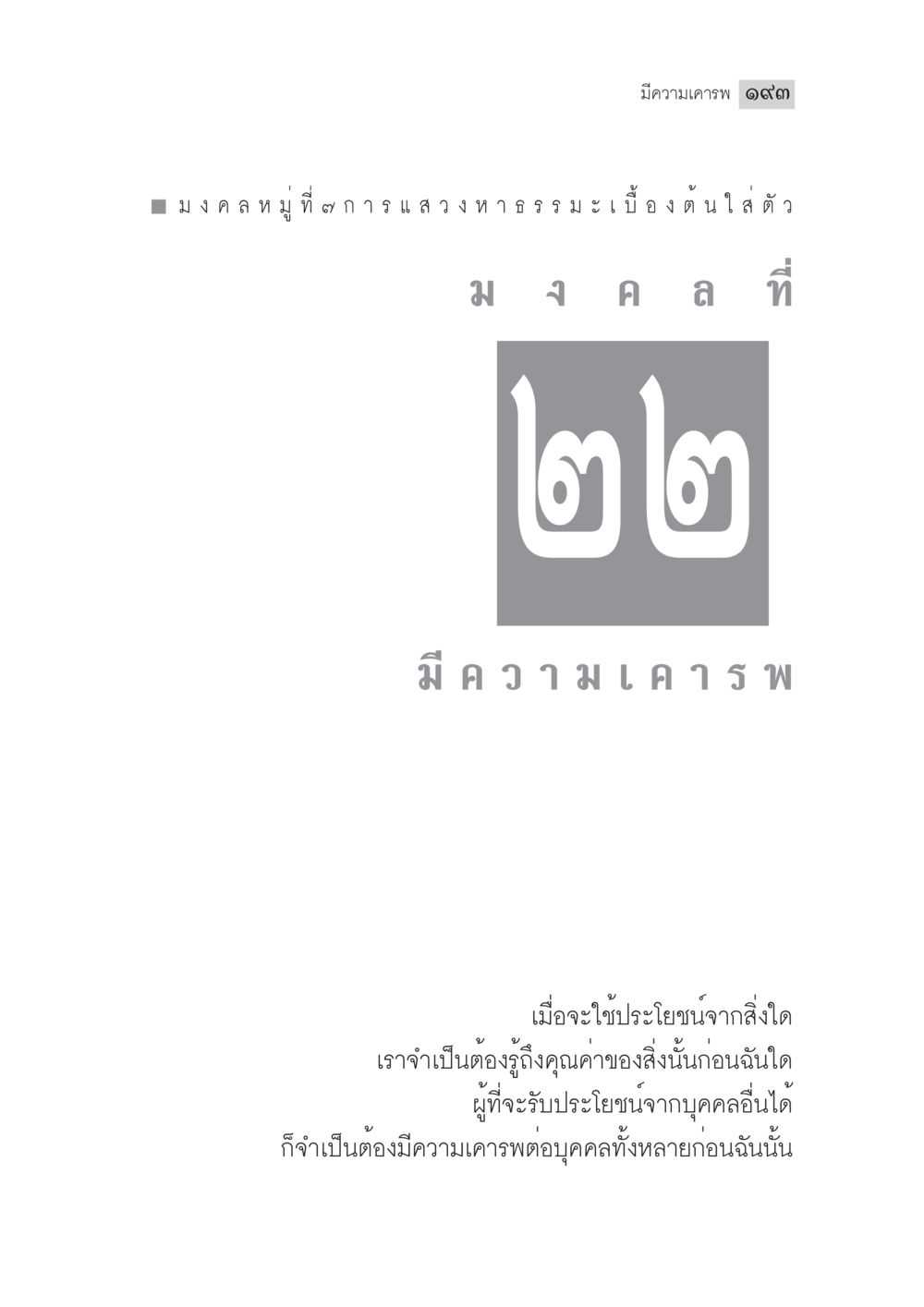 null มงคลชีวิต ฉบับทางก้าวหน้า หน้า 218