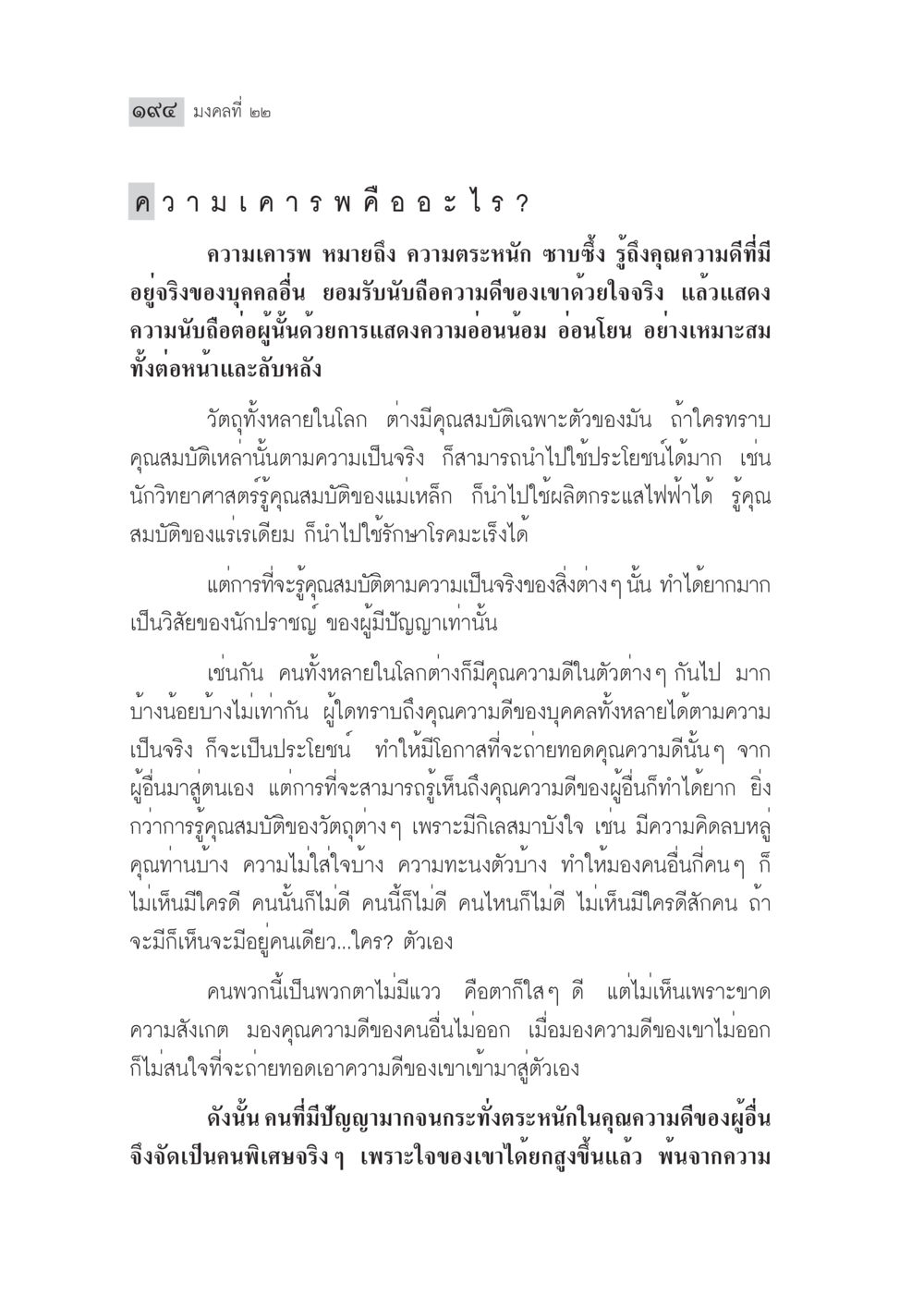 ความเมตตาและคุณความดี มงคลชีวิต ฉบับทางก้าวหน้า หน้า 219