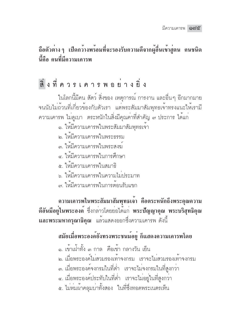 ความเคารพในพระสัมมาสัมพุทธเจ้า มงคลชีวิต ฉบับทางก้าวหน้า หน้า 220