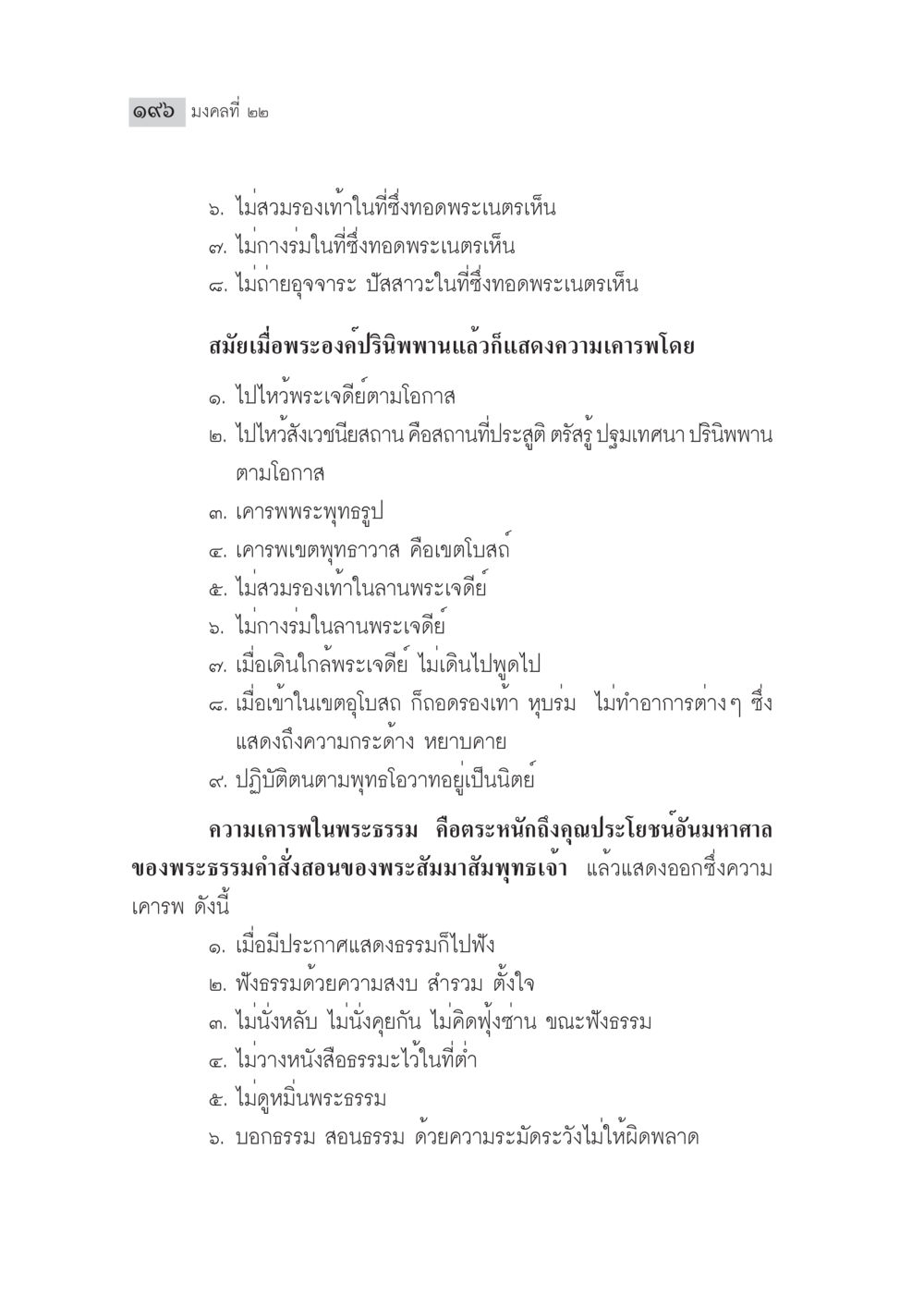 มงคลข้อที่ ๒ ในการเคารพพระธรรมและพระเจดีย์ มงคลชีวิต ฉบับทางก้าวหน้า หน้า 221